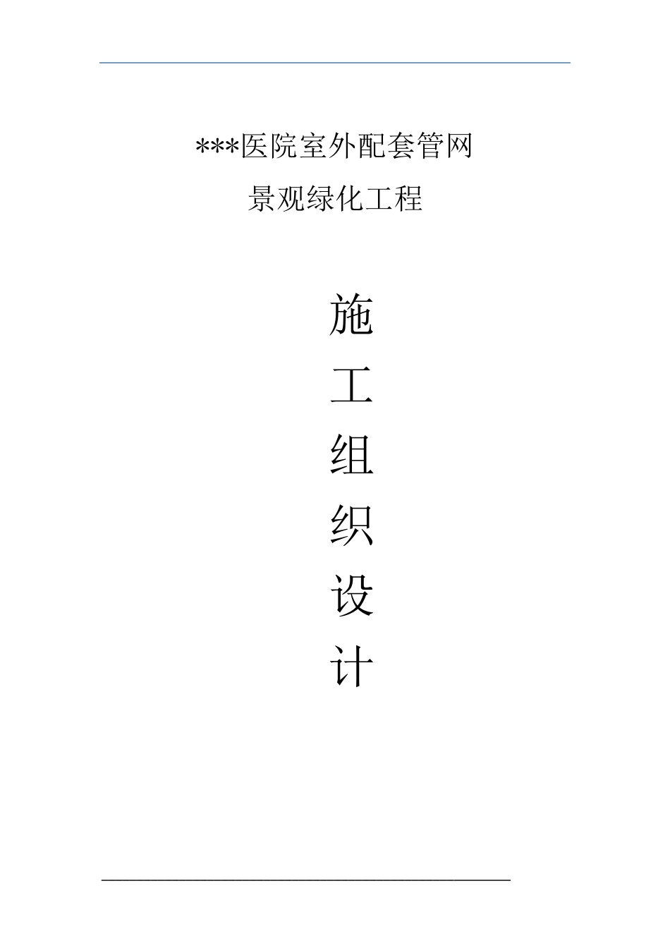 医院室外管网景观绿化施工组织设计_第1页