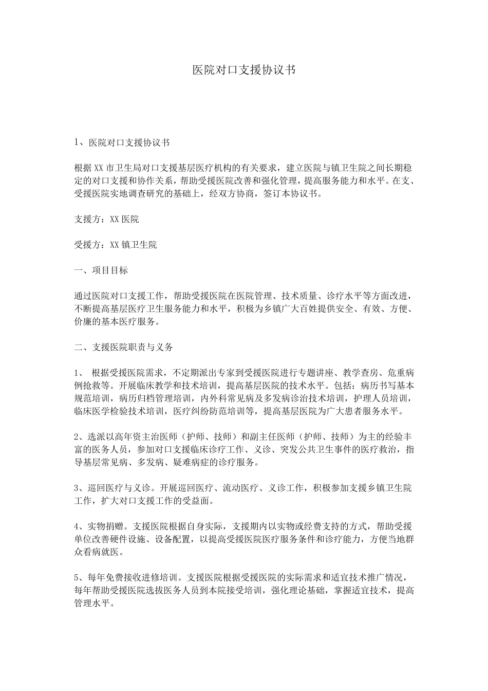 医院对口支援协议书_第1页