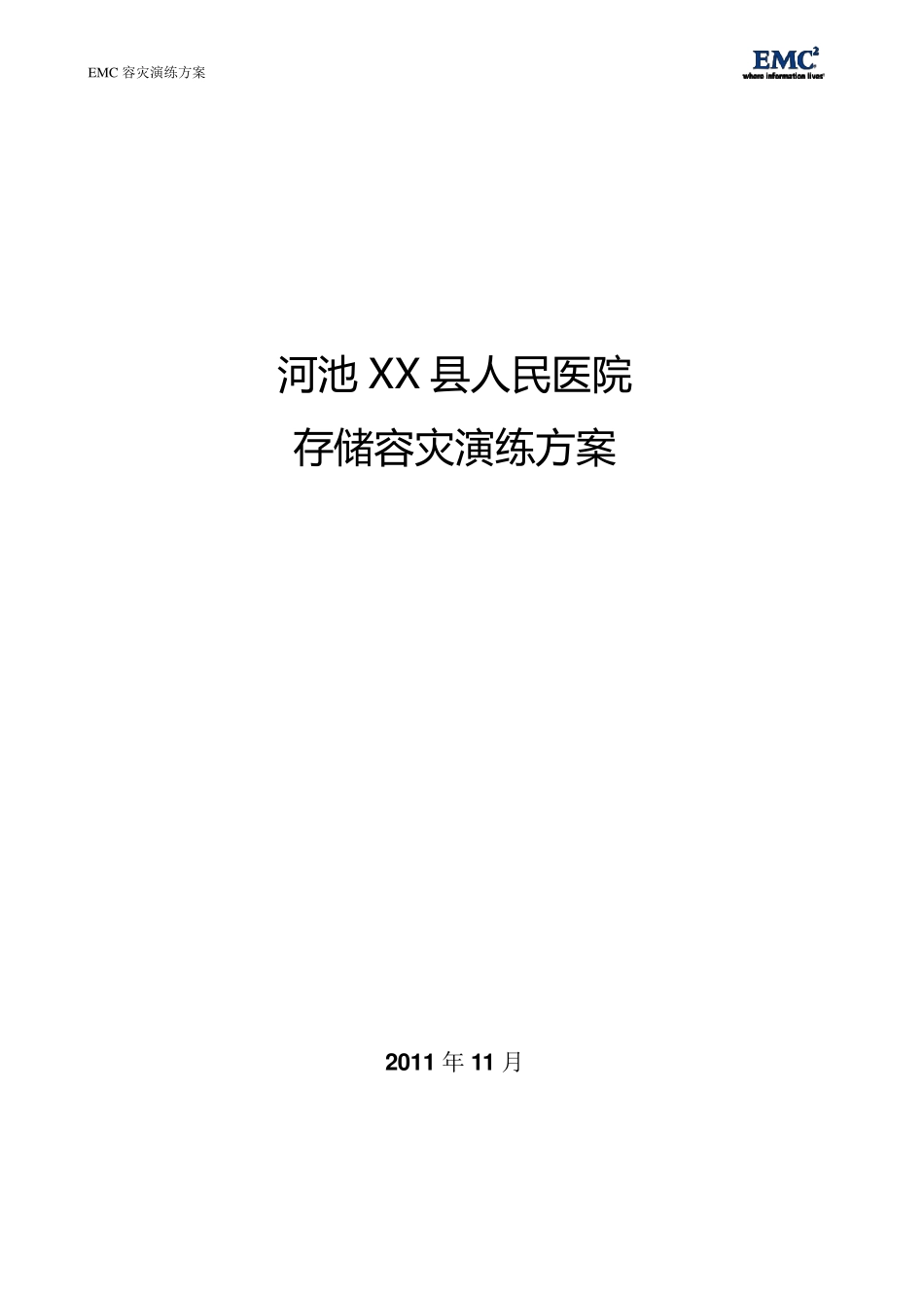 医院容灾演练方案_第1页