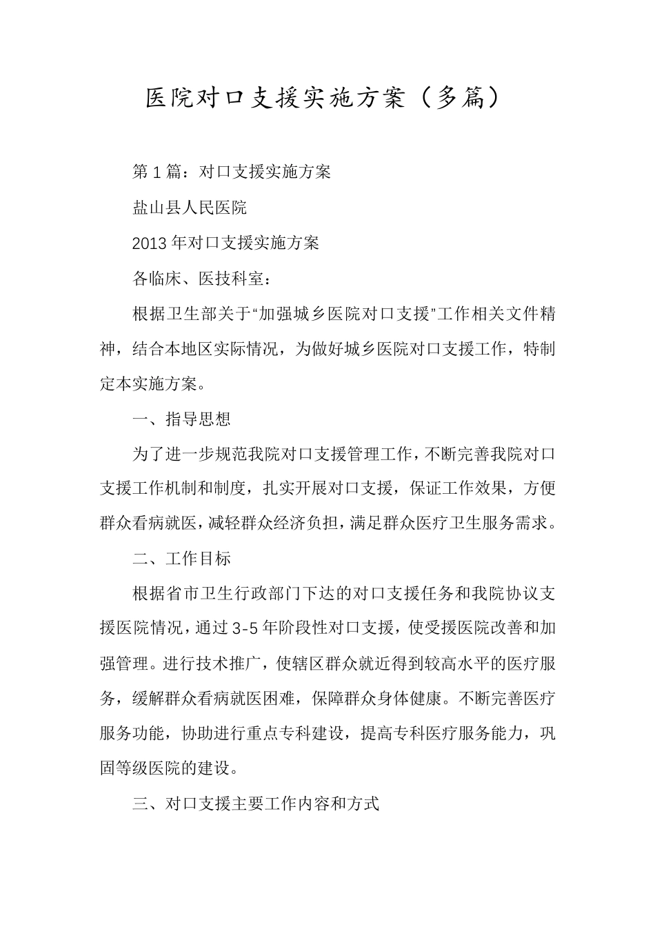 医院对口支援实施方案_第1页