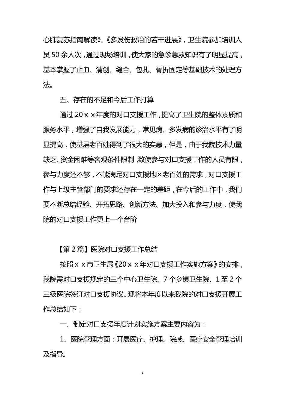 医院对口支援工作总结(3篇)_第3页