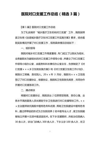 医院对口支援工作总结(3篇)