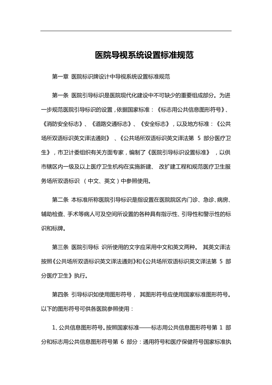 医院导视系统设置标准规范_第1页