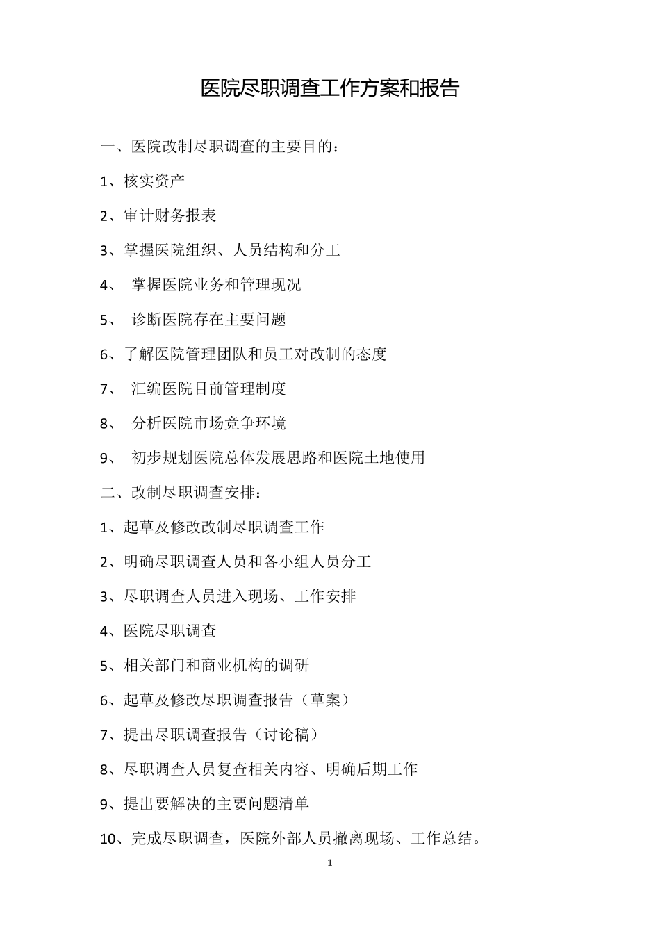 医院尽职调查工作方案和报告_第1页
