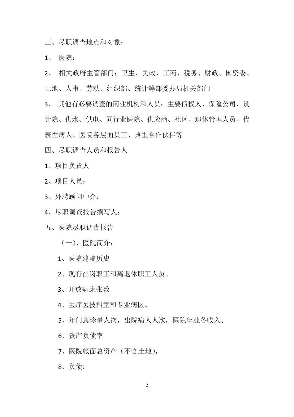 医院尽职调查工作方案和报告_第2页