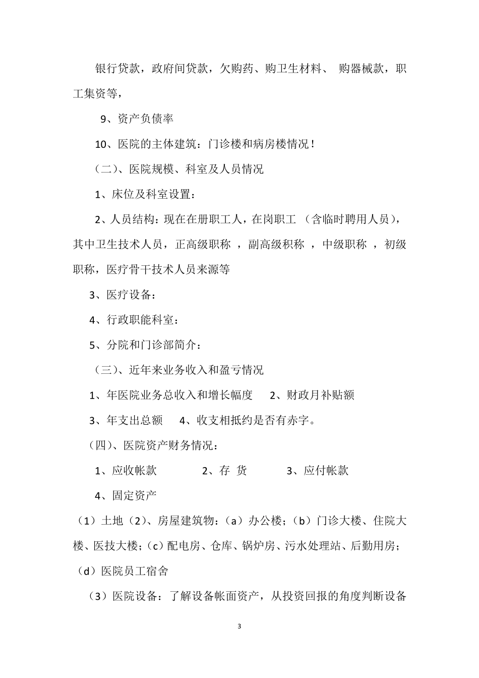 医院尽职调查工作方案和报告_第3页