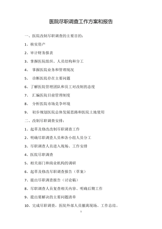 医院尽职调查工作方案和报告
