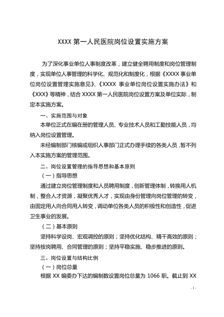 医院岗位设置实施方案_第1页