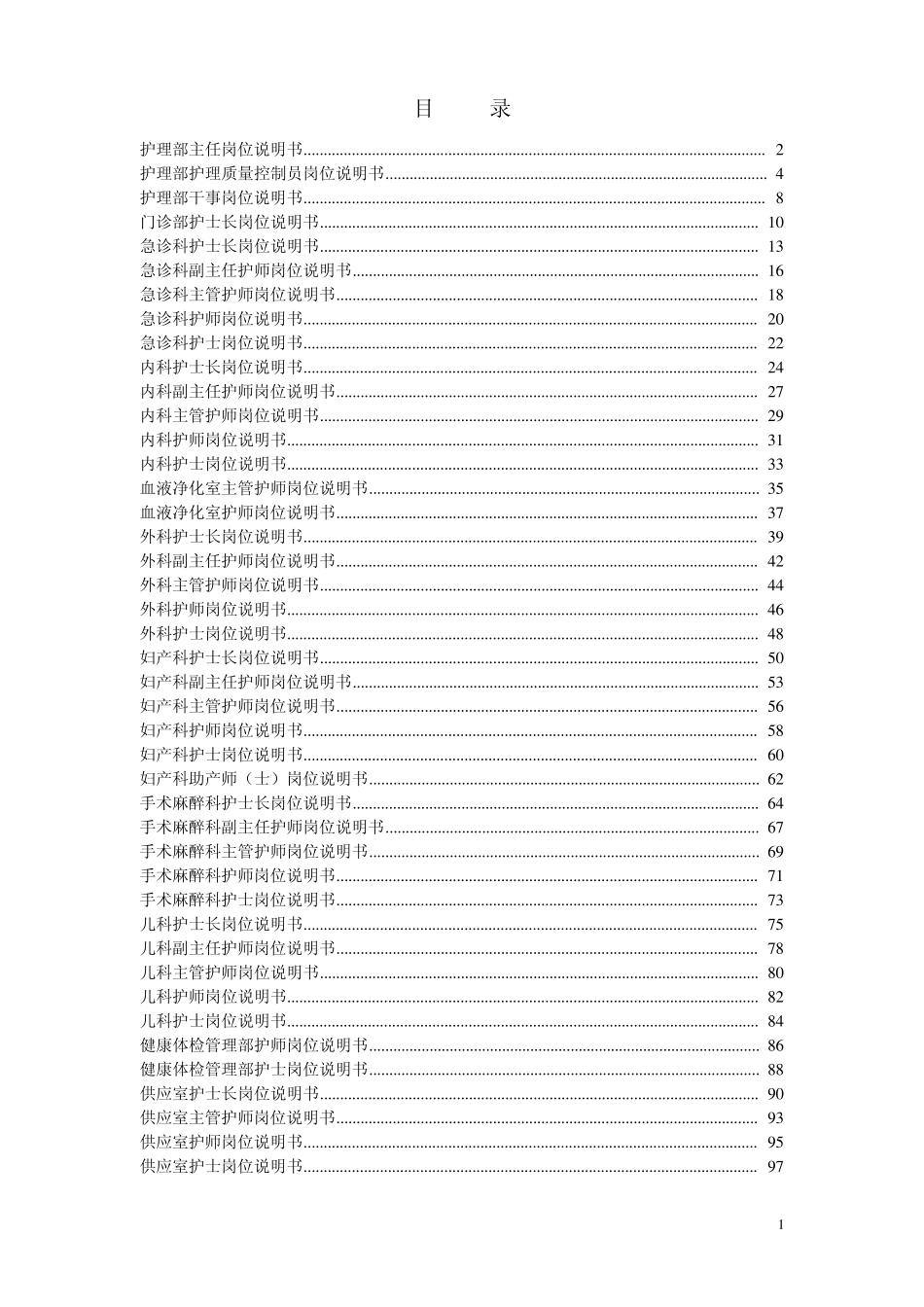 医院岗位说明书全编(护理部分)_第1页