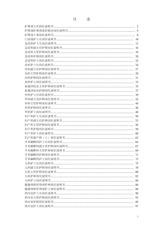 医院岗位说明书全编(护理部分)