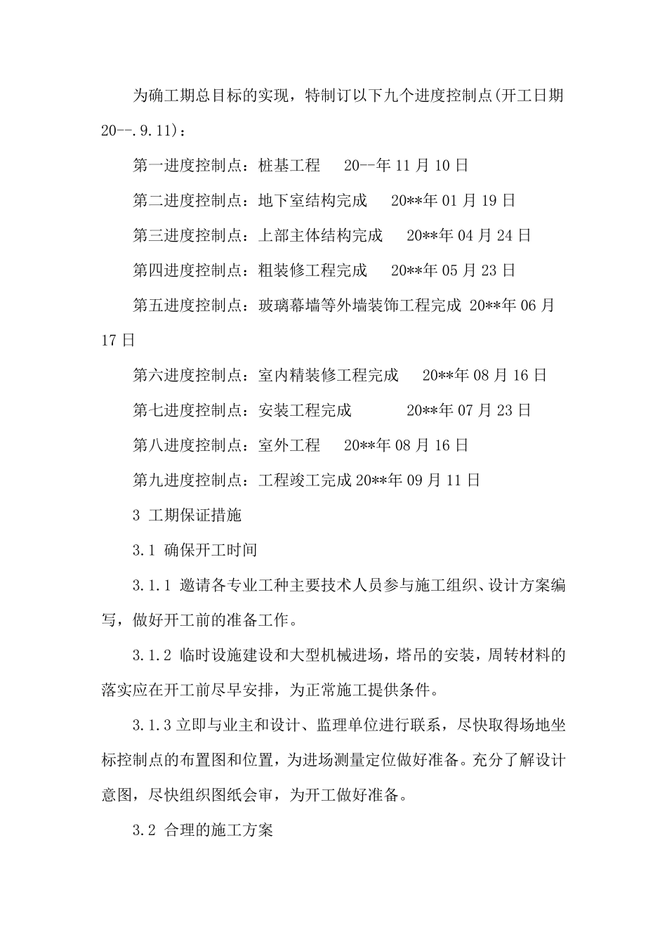 医院工程施工进度计划_第3页