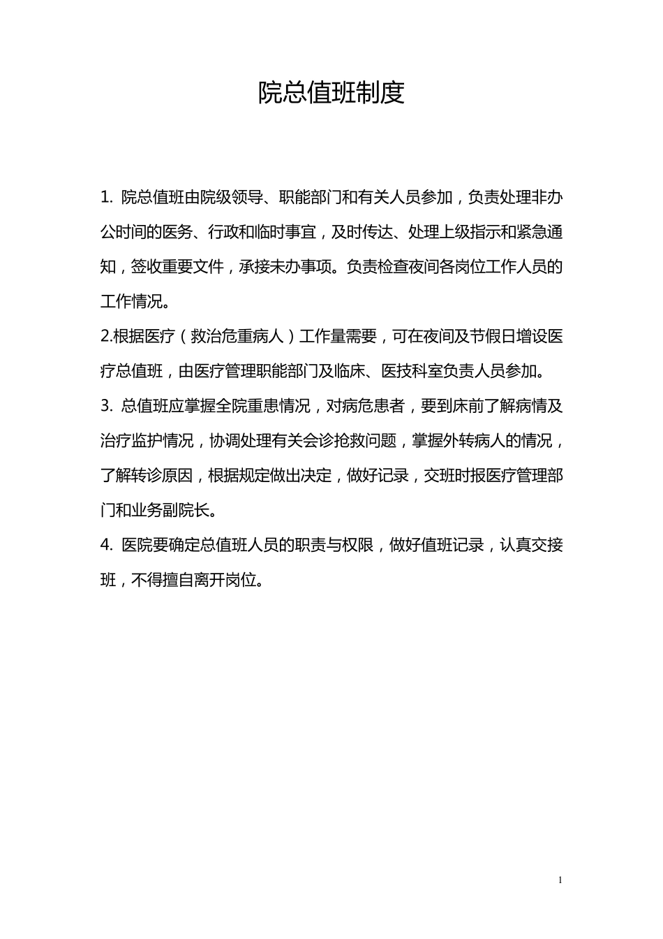 医院工作制度与人员岗位职责2010_第1页