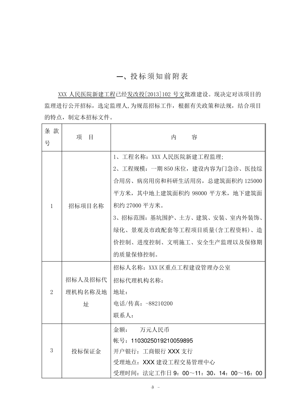 医院工程监理招标文件_第3页