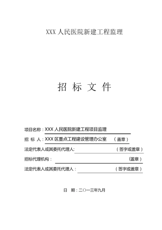 医院工程监理招标文件