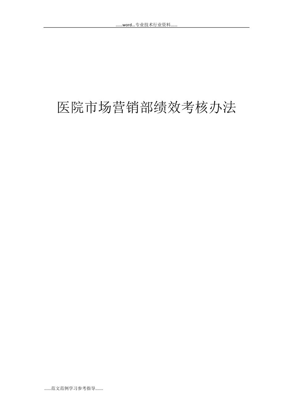 医院市场营销部绩效考核办法_第1页
