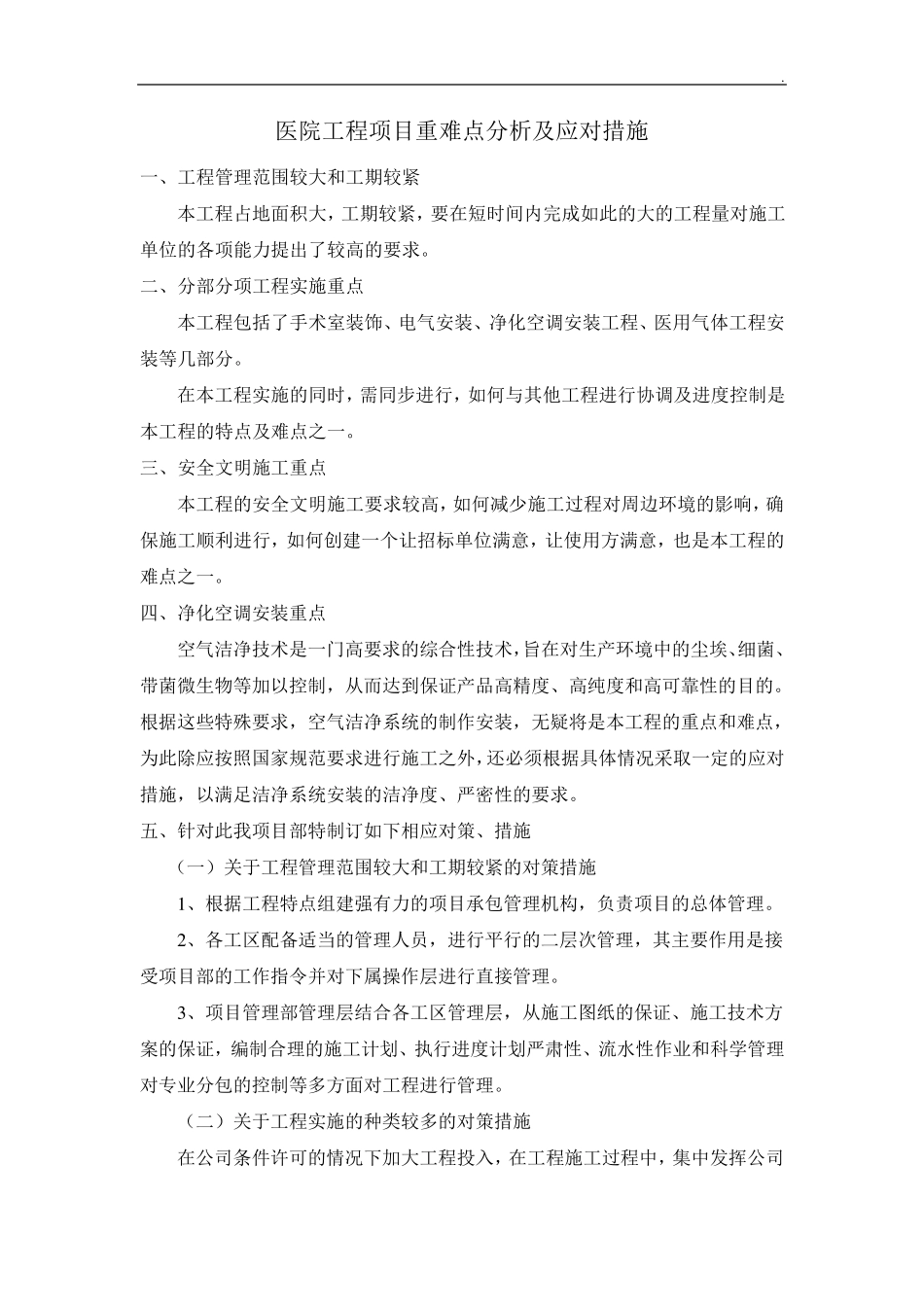 医院工程项目重难点分析及应对措施_第1页