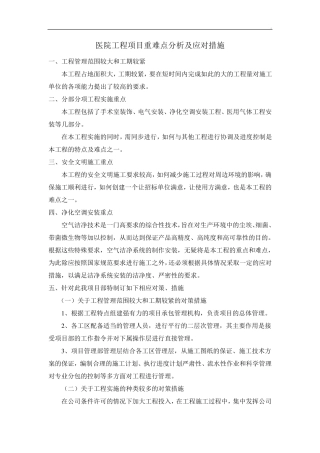 医院工程项目重难点分析及应对措施