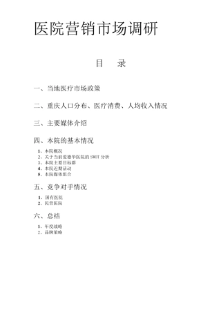 医院市场调研模板