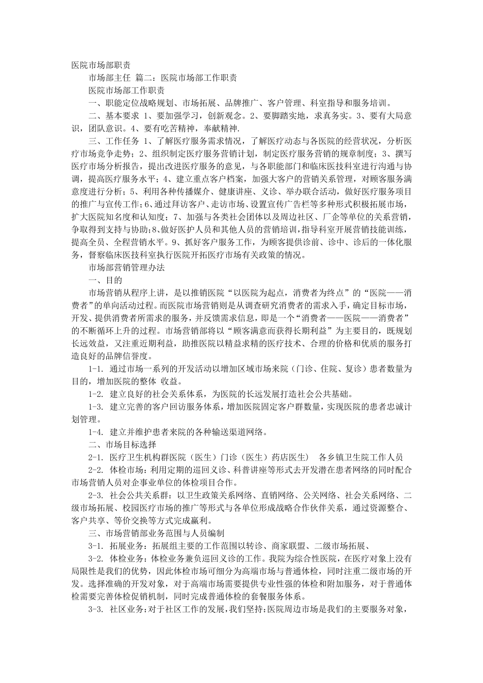 医院市场部的职责_第1页