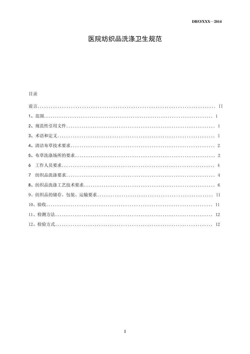 医院布草洗涤卫生规范_第2页