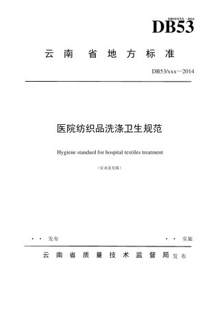 医院布草洗涤卫生规范