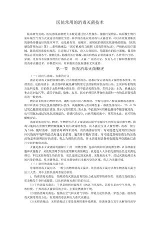 医院常用的消毒灭菌技术