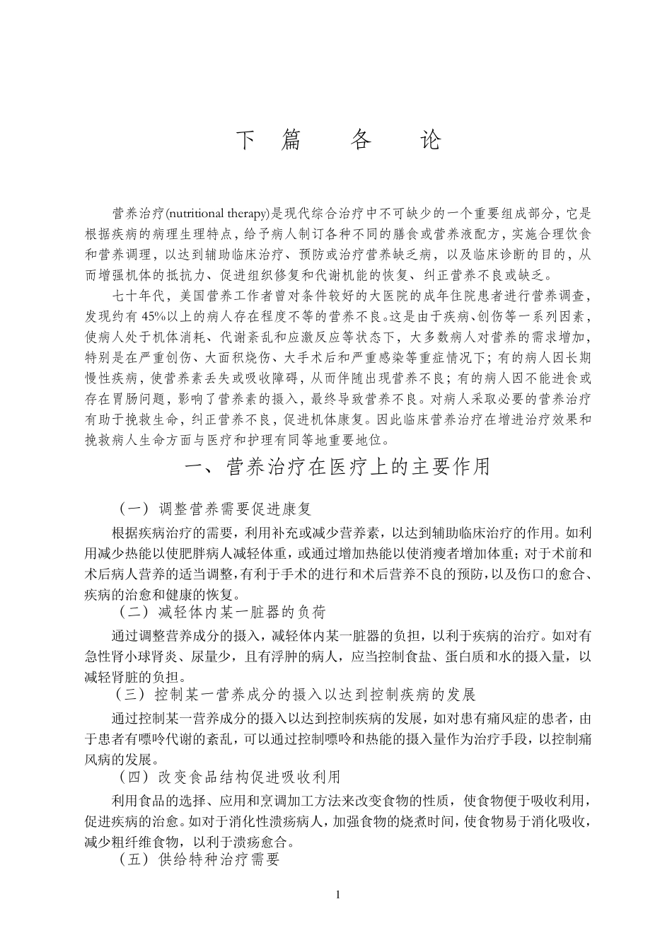 医院常用膳食种类和支持疗法_第1页