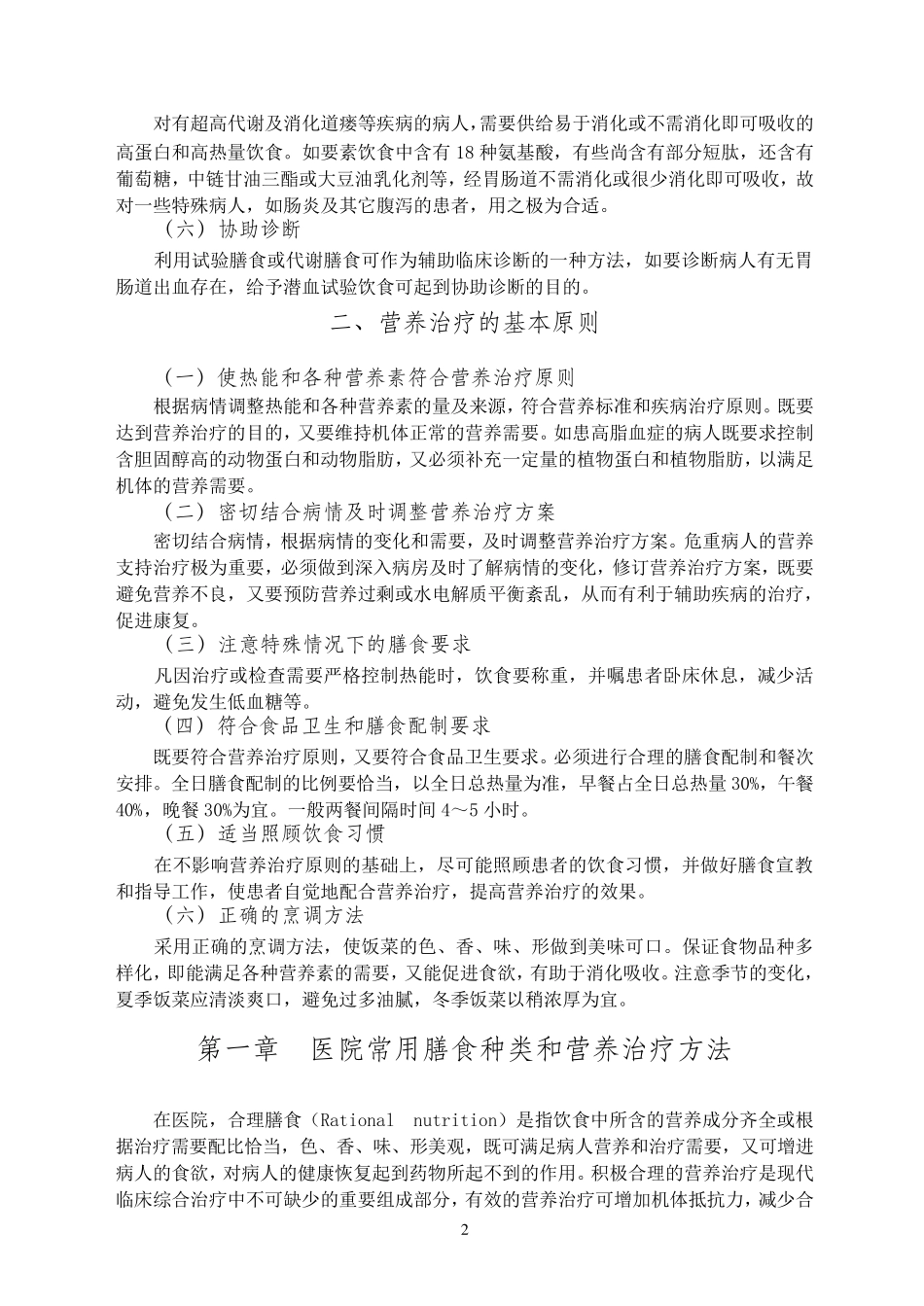 医院常用膳食种类和支持疗法_第2页