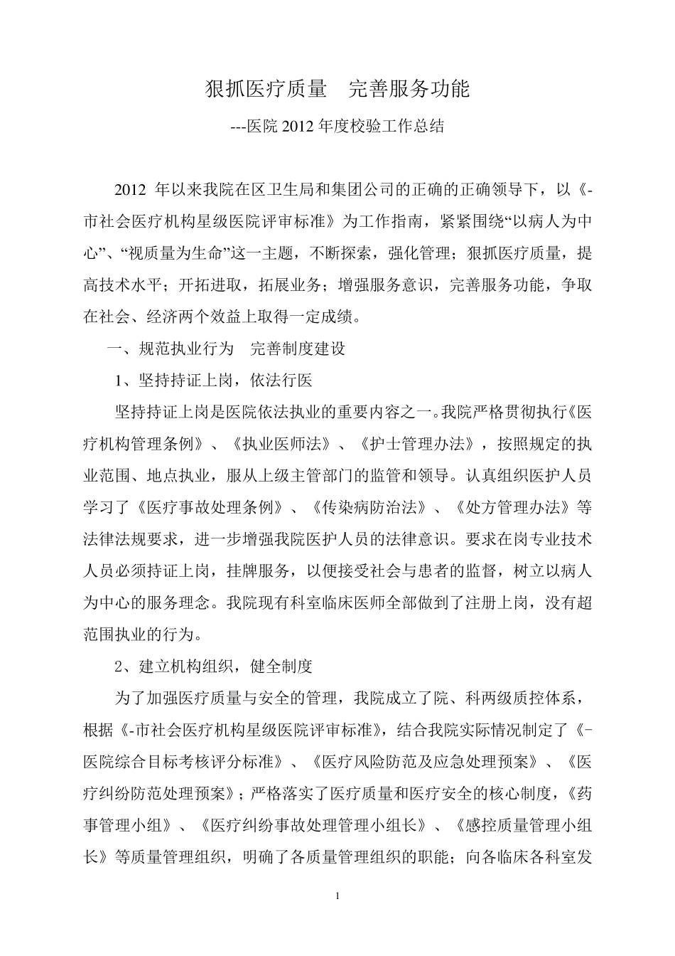 医院年度校验工作总结_第1页