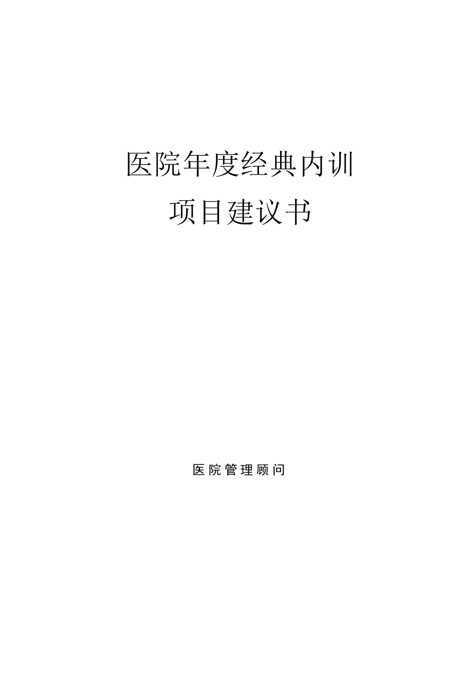 医院年度经典内训_第1页