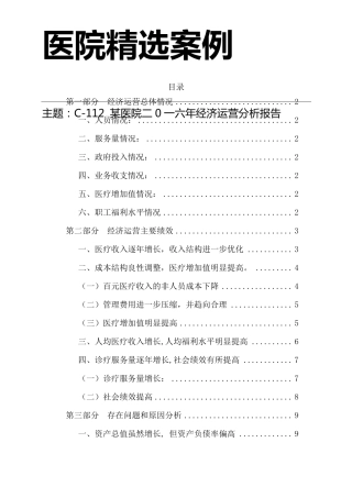医院年度经济运营分析报告