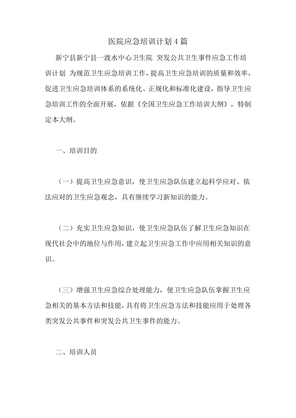 医院应急培训计划4篇_第1页