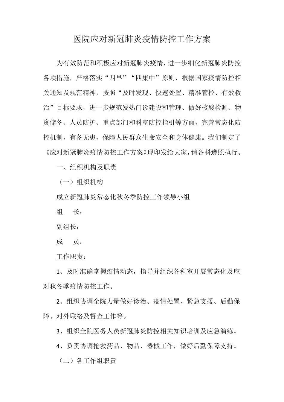 医院应对新冠肺炎疫情防控工作方案_第1页