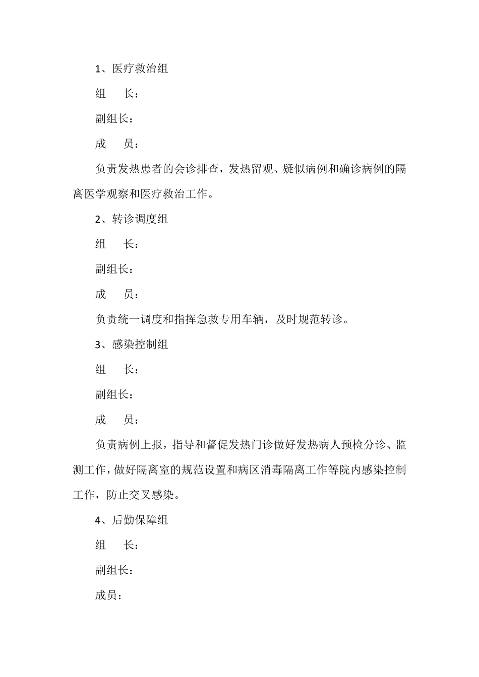 医院应对新冠肺炎疫情防控工作方案_第2页