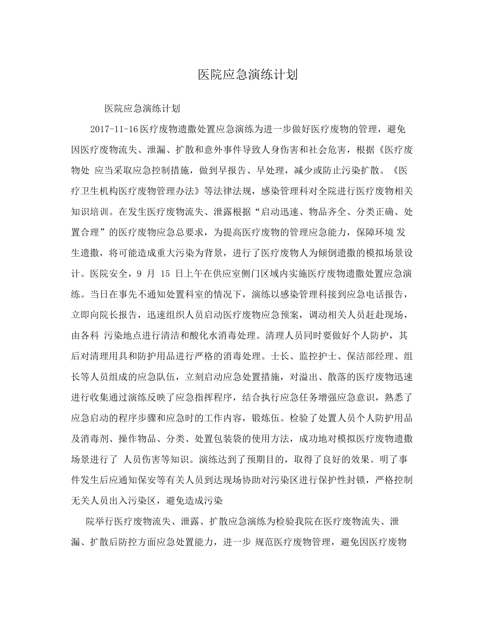 医院应急演练计划_第1页