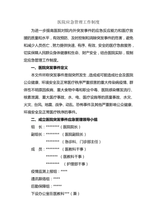 医院应急管理工作制度