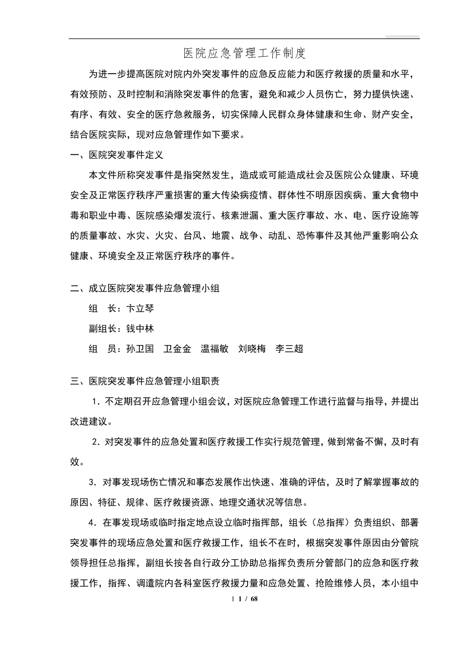 医院应急管理工作制度(汇总)_第1页