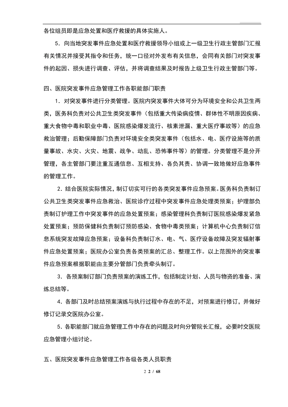 医院应急管理工作制度(汇总)_第2页