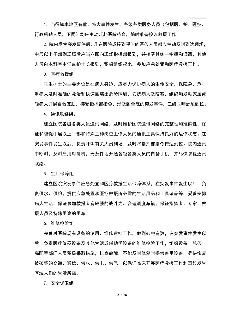 医院应急管理工作制度(汇总)_第3页
