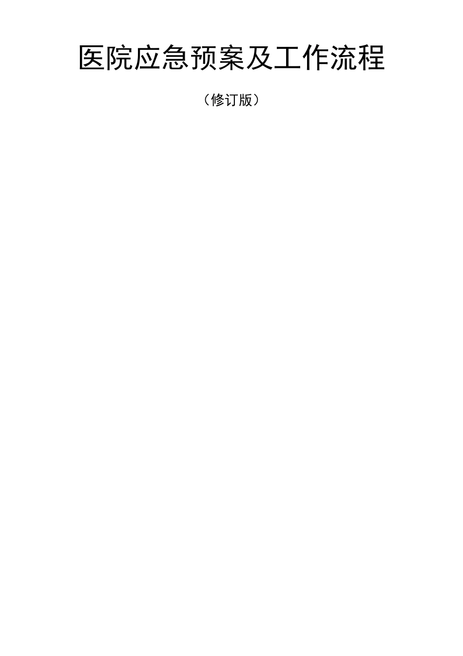 医院应急预案及工作流程_第1页
