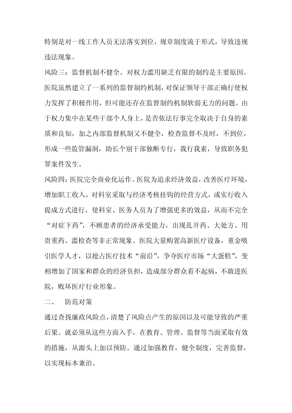 医院廉政风险分析与防范对策_第2页
