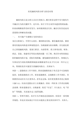 医院廉政风险分析与防范对策