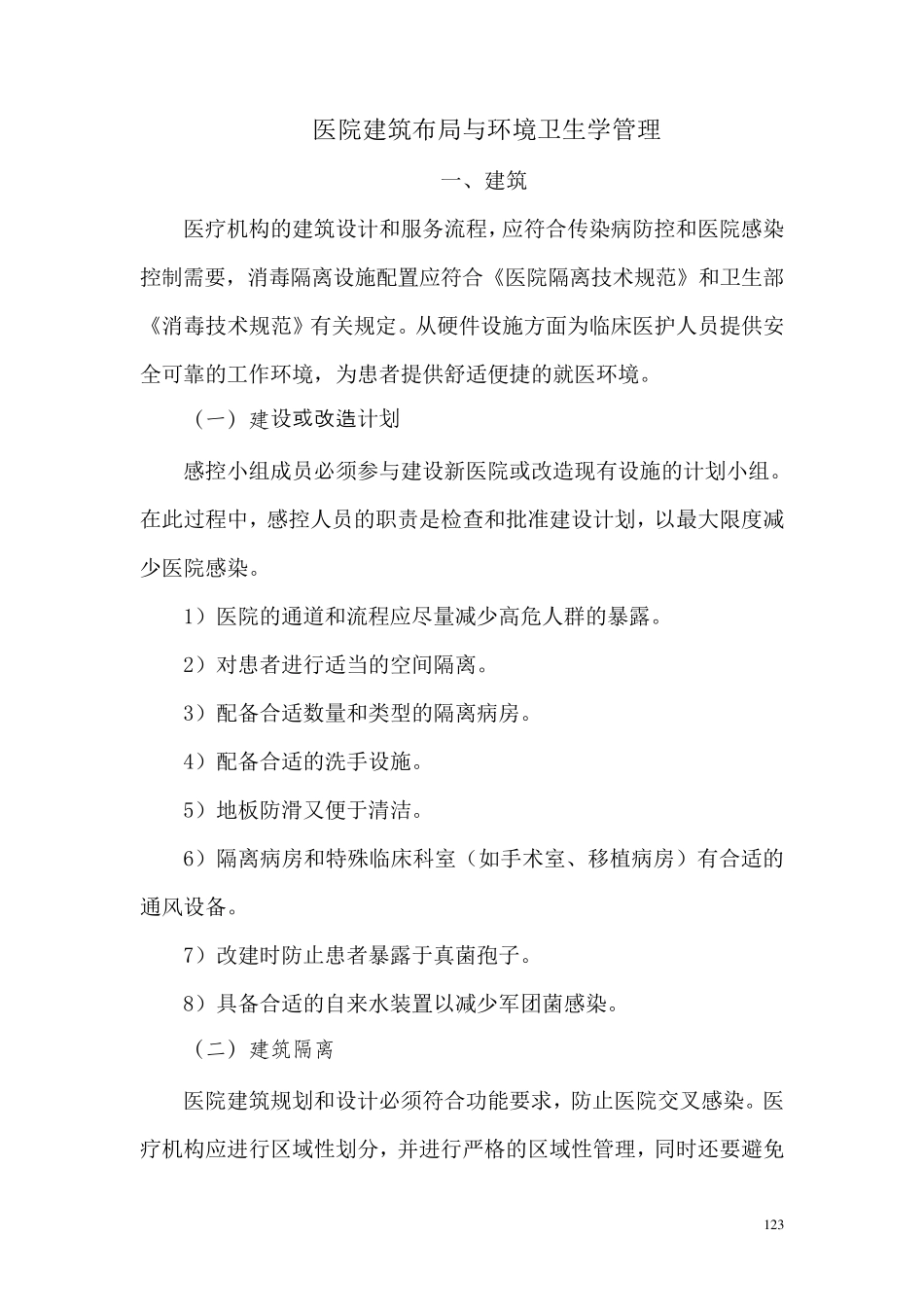 医院建筑布局与环境卫生学管理_第1页