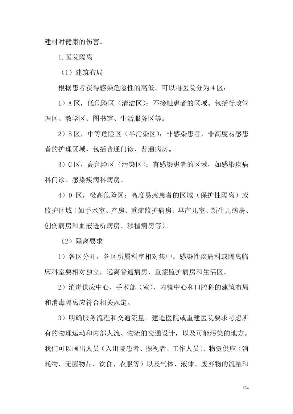 医院建筑布局与环境卫生学管理_第2页