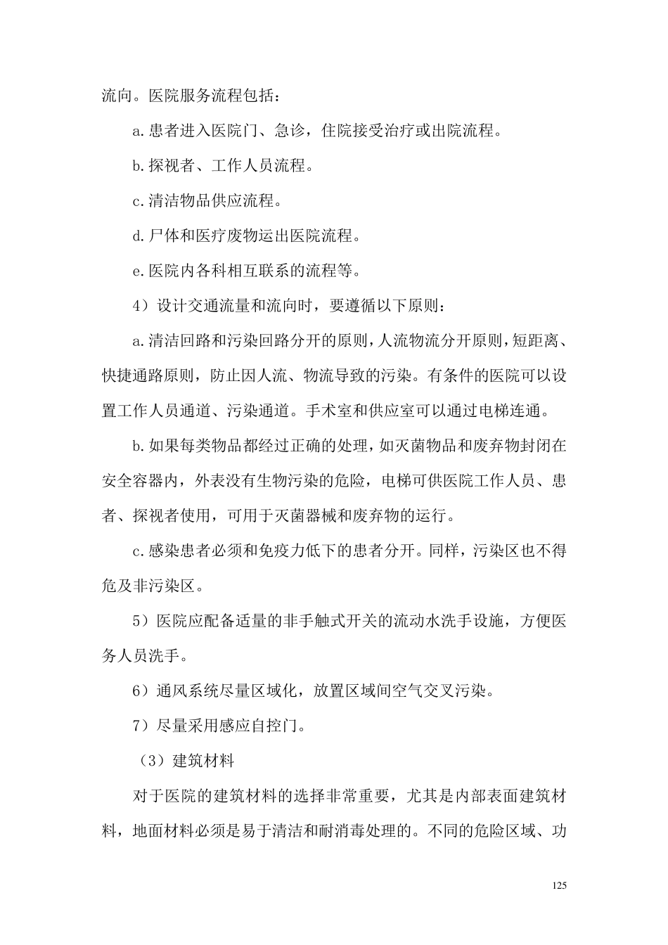 医院建筑布局与环境卫生学管理_第3页