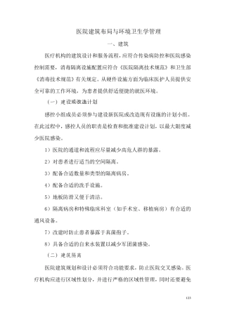 医院建筑布局与环境卫生学管理