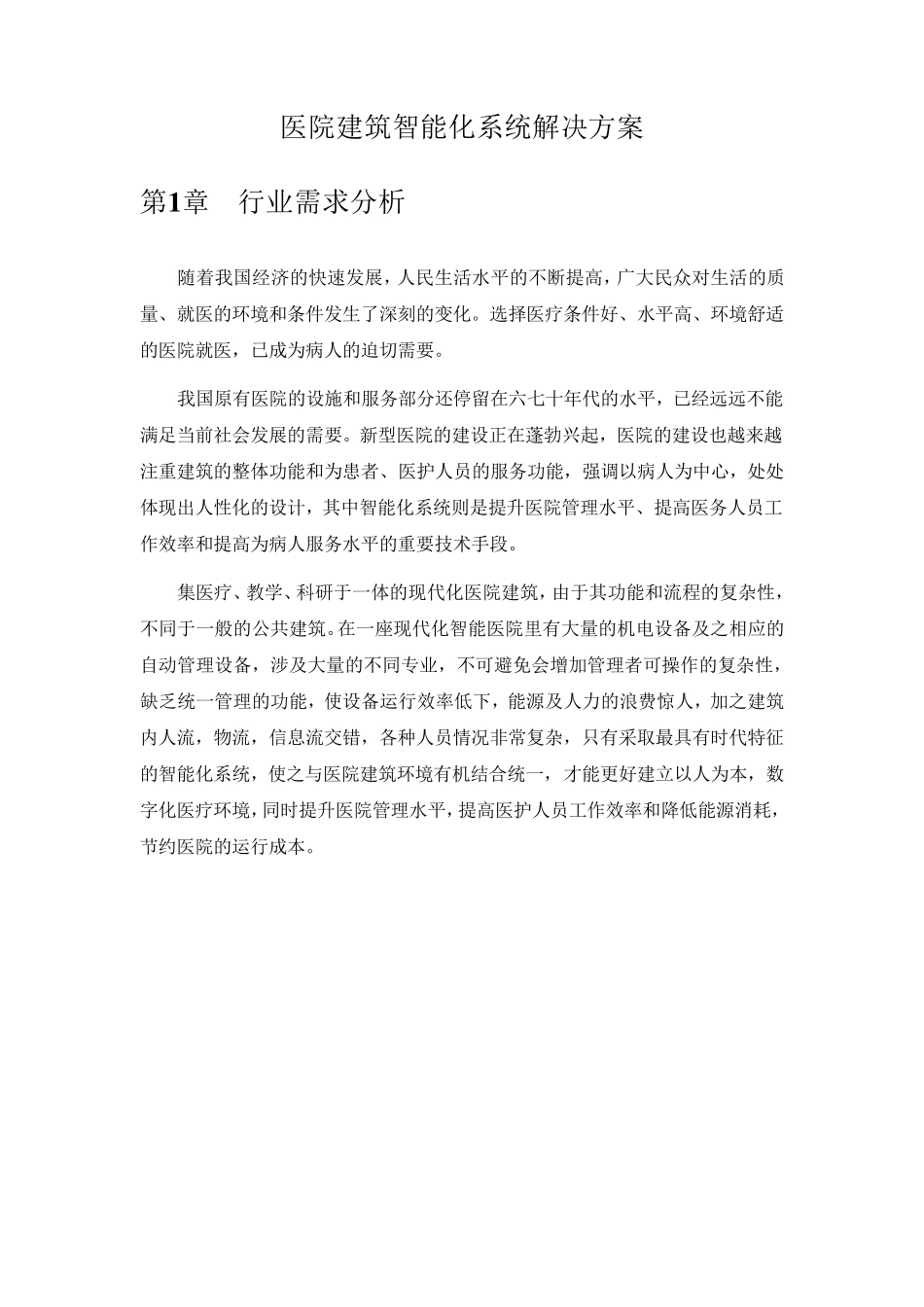 医院建筑智能化系统解决方案_第1页