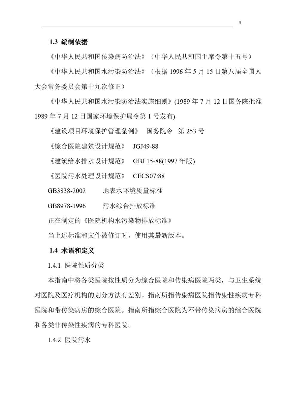 医院废水处理方案实例_第3页