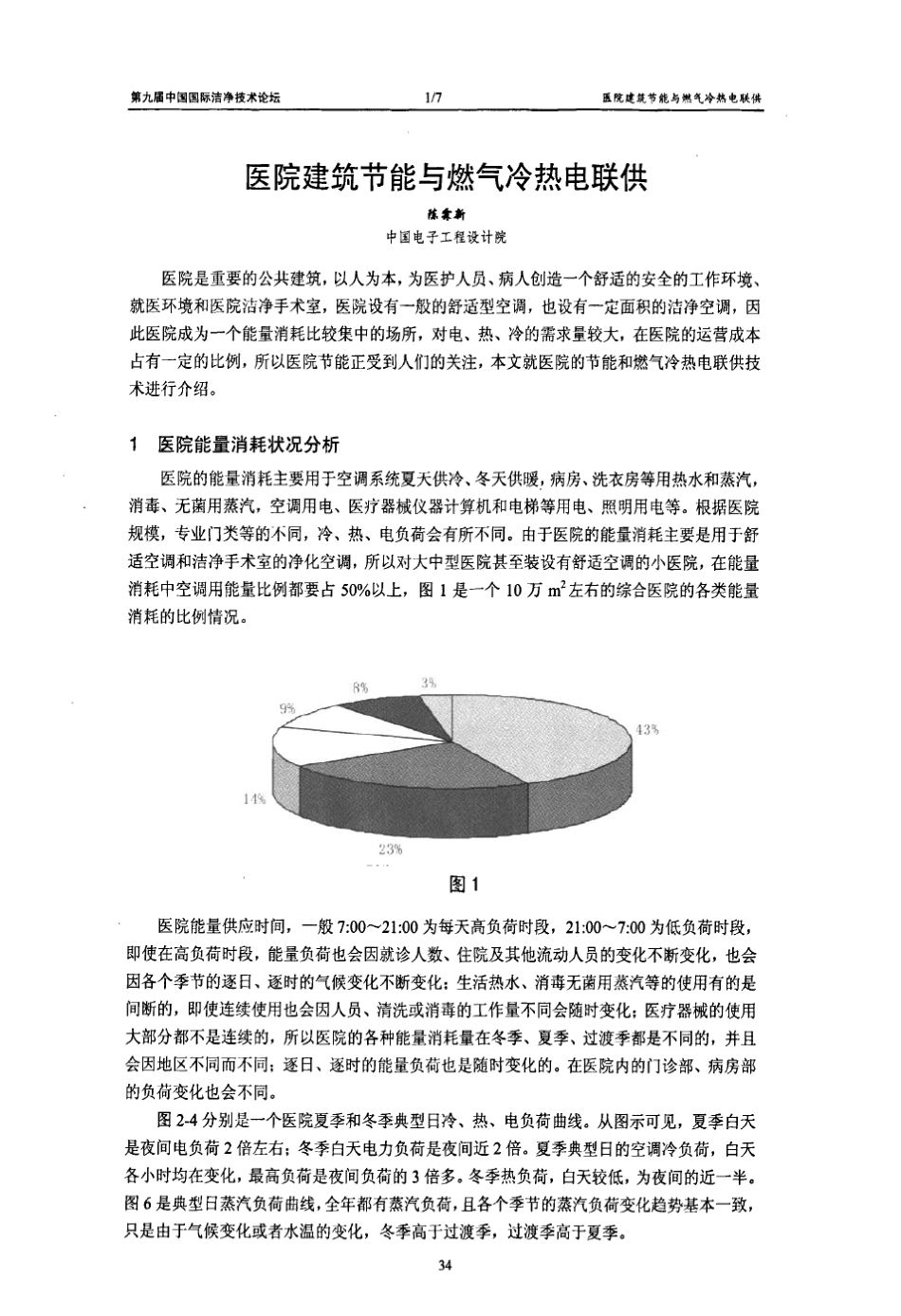 医院建筑节能与燃气冷热电联供_第1页