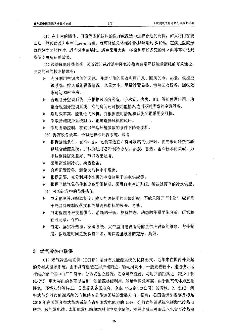 医院建筑节能与燃气冷热电联供_第3页